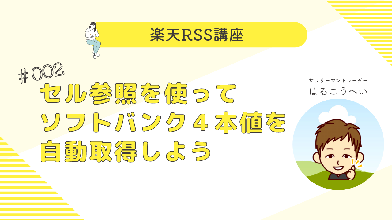 楽天RSS　講座　セル参照を使ってソフトバンク4本値を取得しよう